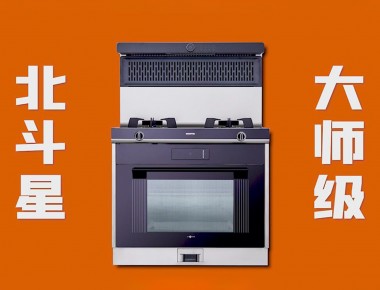 愛家，就選北斗星“大師級 真蒸烤”