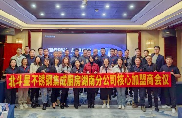 迎卷破冰，向星發(fā)展！北斗星湖南分公司加盟商會(huì)議圓滿落幕！